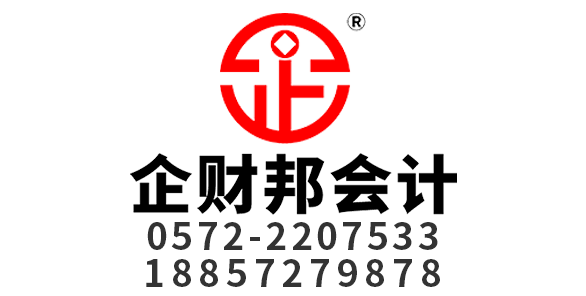 湖州企财邦会计事务有限公司_湖州代理记账_湖州公司注册_湖州注册公司_湖州商标注册_湖州财务咨询